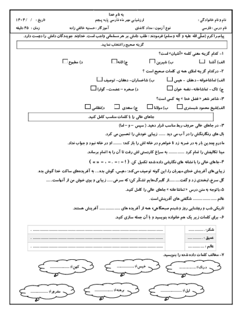 ارزشیابی مهرماه فارسی پایه‌ی پنجم