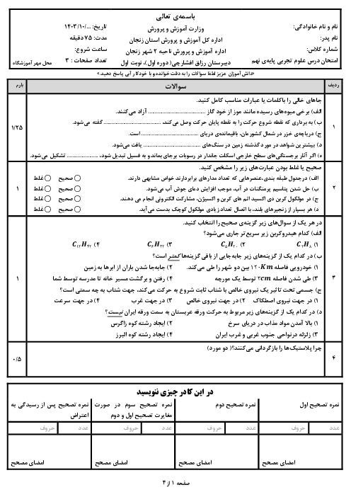 سوالات آزمون نوبت اول علوم تجربی نهم سال تحصیلی 1404-1403 مدرسه رزاق افشارچی