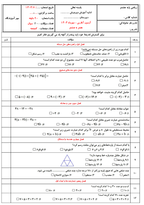  آزمون آغازین ریاضی دانش آموزان ورودی از پایه هفتم به هشتم