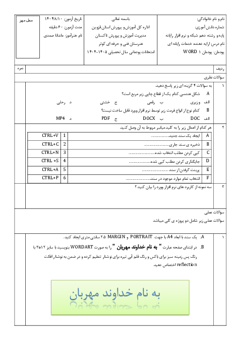 آزمون پودمان 1 ارائه دهنده خدمات رایانهای | نرم افزار WORD