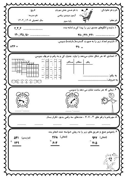 آزمون ورودی ریاضی پایه سوم ابتدایی دبستان کمیل مهر 1404