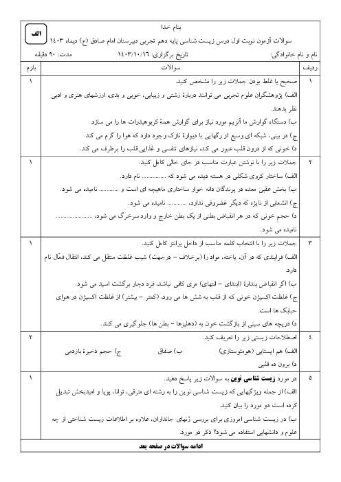 آزمون نوبت اول زیست 1 سال دهم دبیرستان امام صادق دیماه 1403
