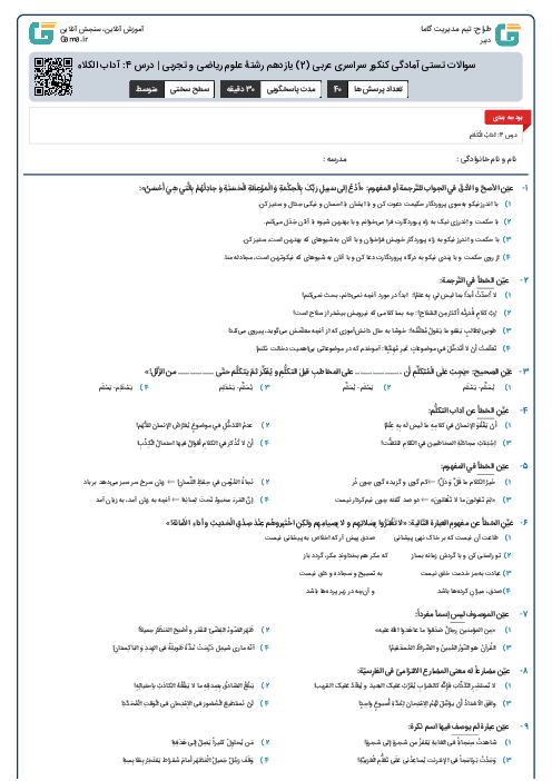 سوالات تستی آمادگی کنکور سراسری عربی (2) یازدهم رشتۀ علوم ریاضی و تجربی | درس 4: آداب الکلام