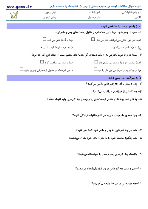 نمونه سوال مطالعات اجتماعی سوم دبستان با پاسخ | درس 5: خانواده‌ام را دوست دارم