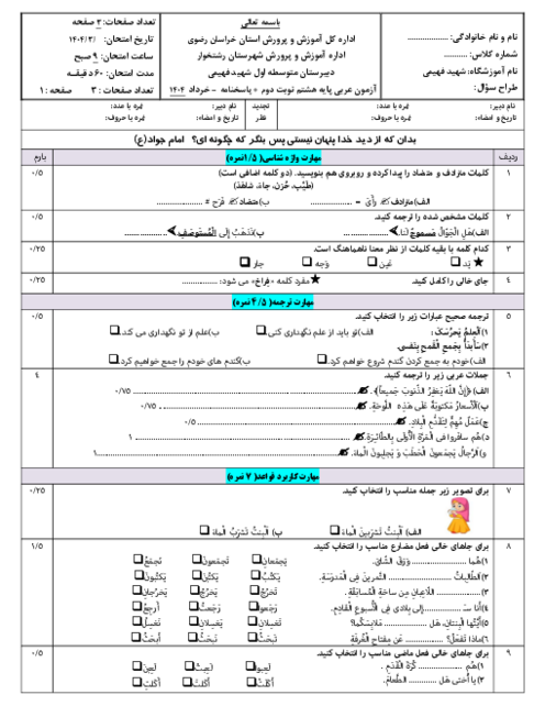 نمونه سوال امتحان نوبت خرداد 1404 عربی پایه هشتم دبیرستان شهید فهیمی