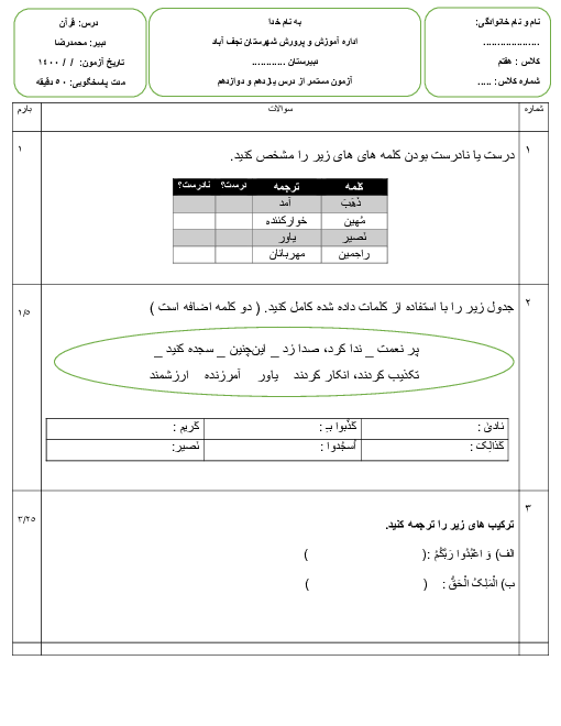 ارزشیابی داخلی قرآن هفتم | درس 11 و 12