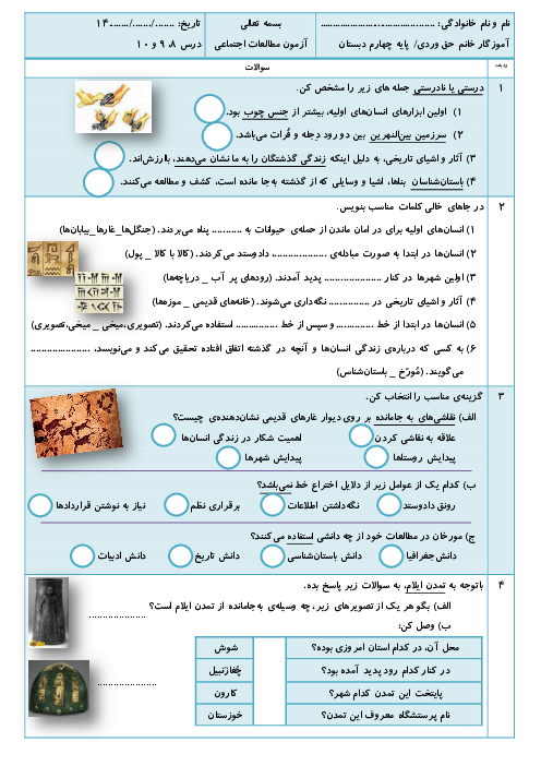 آزمون مطالعات اجتماعی چهارم ابتدایی درس 8 و 9 و 10 | نخستین روستاها _ نخستین شهرها _مورخان 