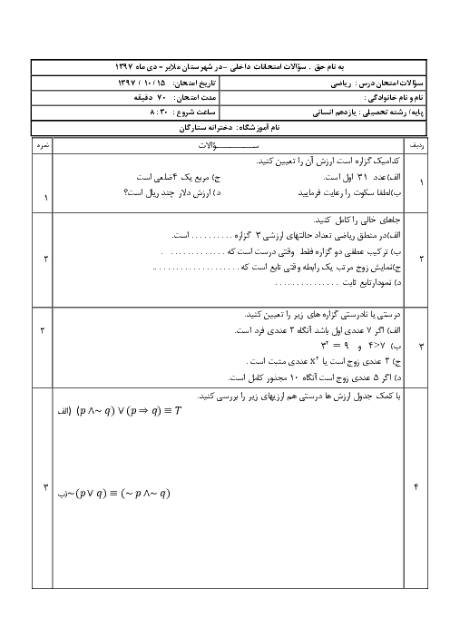 آزمون نوبت اول ریاضی و آمار (3) دوازدهم دبیرستان ستارگان عشقی فرد | دی 97