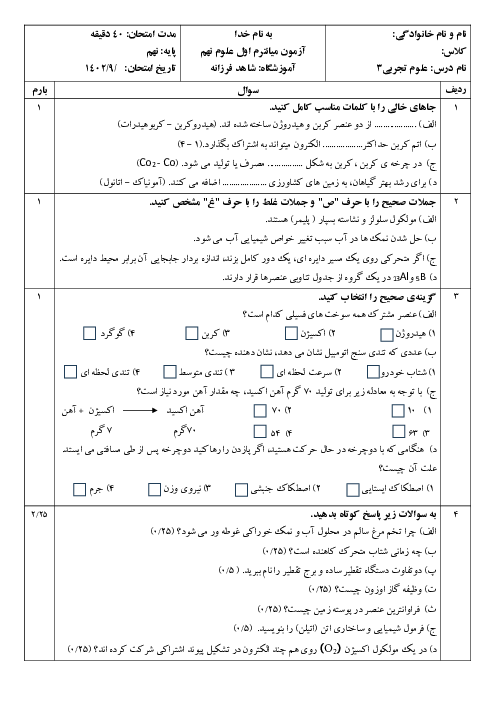 سوالات آزمون میان ترم اول علوم تجربی پایه نهم فصل 1 تا 5