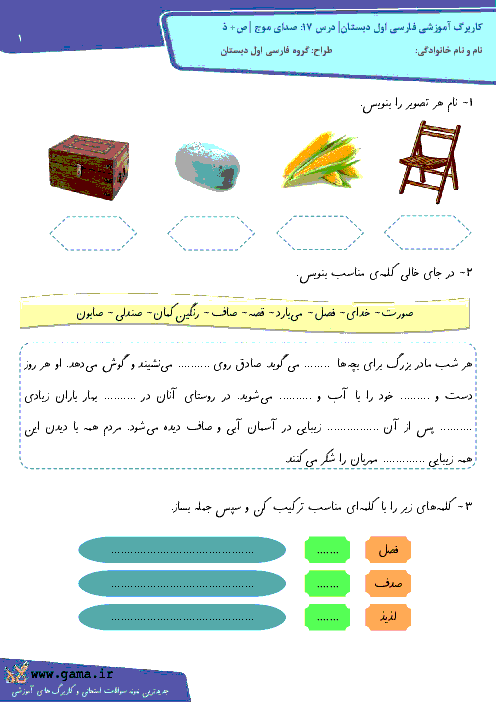 کاربرگ آموزشی فارسی اول دبستان| درس 17: صدای موج | نشانه ص+ ذ