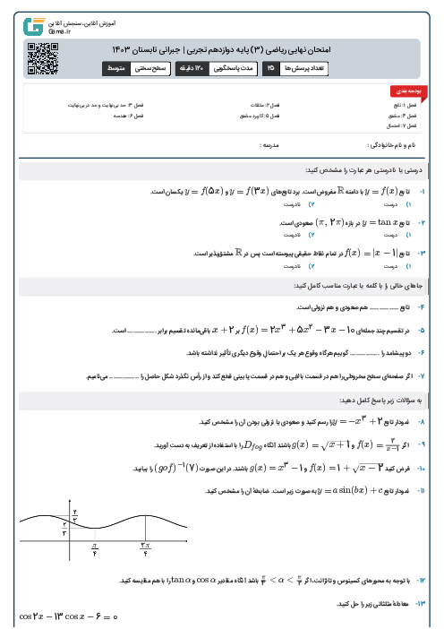 امتحان نهایی ریاضی (3) پایه دوازدهم تجربی | جبرانی تابستان 1403 