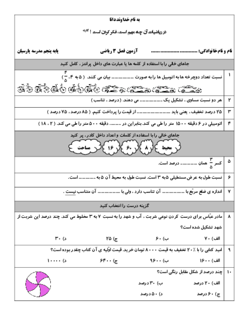 آزمون فصل 3 ریاضی پایه پنجم