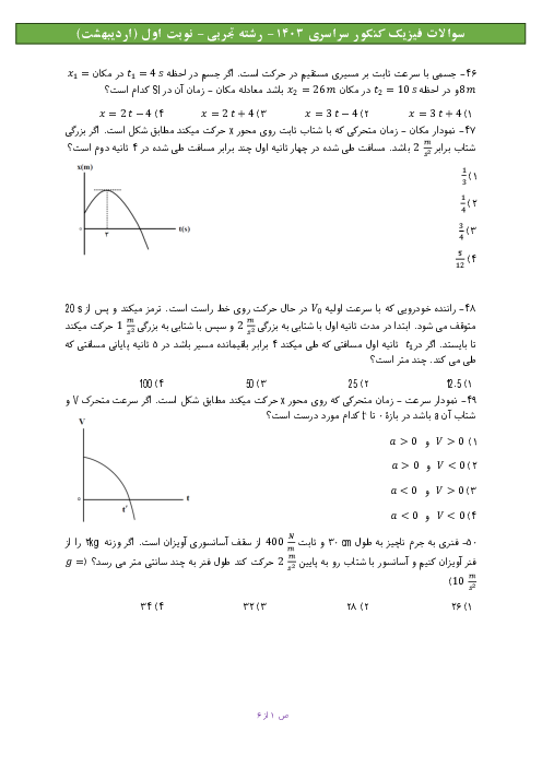 سوالات فیزیک کنکور سراسری نوبت اردیبهشت 1403 رشته تجربی