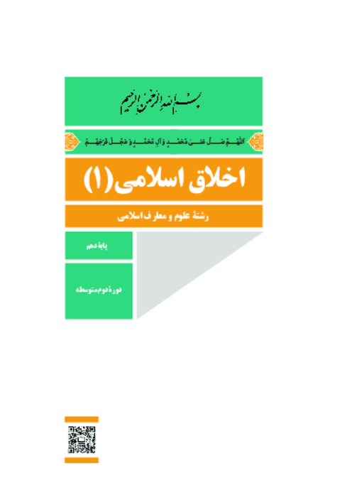 دانلود کتاب درسی اخلاق اسلامی (1) پایه دهم معارف | چاپ 1404