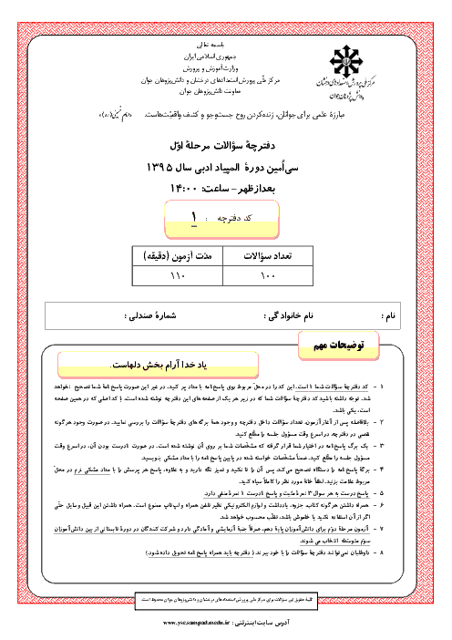 آزمون مرحله اول سی‌اُمین المپیاد ادبی کشور با پاسخ کلیدی | بهمن 1395