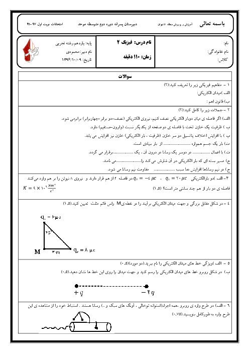 امتحان نوبت اول فیزیک (2) یازدهم رشته تجربی دبیرستان غیرانتفاعی موحد با جواب تشریحی - دی 96