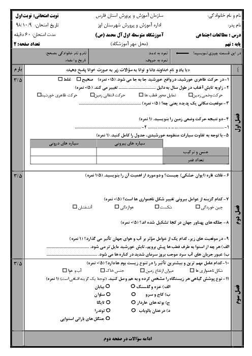 امتحان نیمسال اول مطالعات اجتماعی نهم دبیرستان آل محمد | دی 98