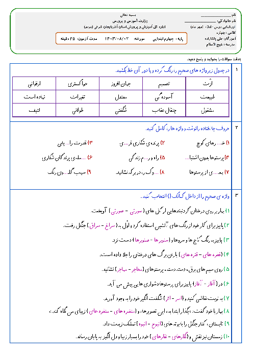 آزمون املای فارسی پایه‌ی چهارم دبستان شیخ الاسلام | درس 1 و 2