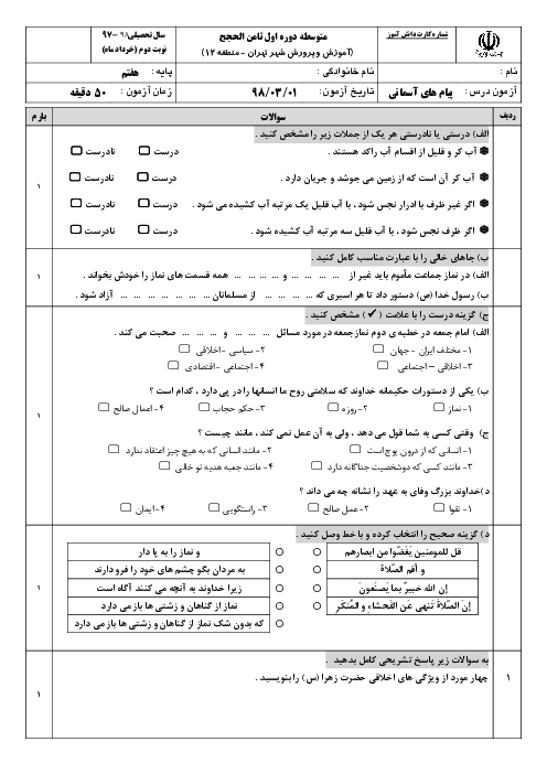 آزمون نوبت دوم پیام های آسمان هفتم مدرسه ثامن الحجج تهران | خرداد 1398