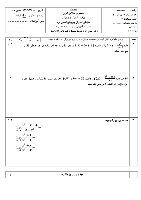 آزمون ریاضی (3) فنی پایه دوازدهم هنرستان شهید مدنی | پودمان 2: درک مفهوم حد