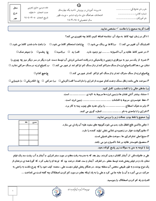 آزمون نهایی علوم پایه ششم ناحیه 1 بهارستان خرداد 1404 شیفت ظهر