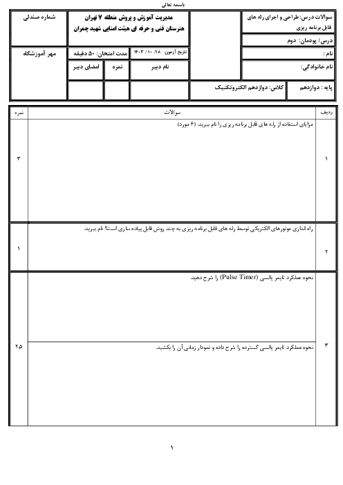 سوالات پودمان 2: راه اندازی موتور الکتریکی با رله قابل برنامه‌ریزی | درس طراحی و اجرای رله‌های قابل برنامه‌ریزی