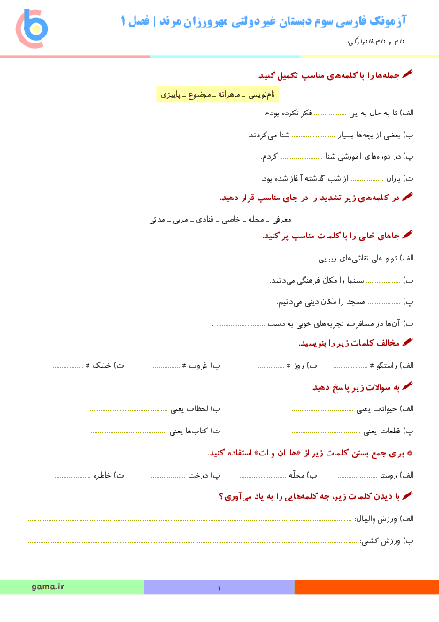 آزمون فارسی سوم دبستان غیردولتی مهرورزان مرند | فصل اول: نهادها