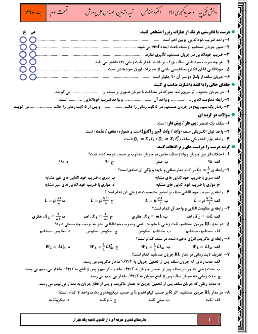 سؤالات امتحانی دانش فنی پایه دهم رشته الکتروتکنیک | پودمان 4 - واحد یادگیری 9: الکترومغناطیس (قسمت سوم)