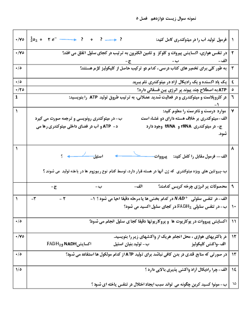 امتحان زیست شناسی (3) دوازدهم تجربی + پاسخ | فصل 5: از ماده به انرژی