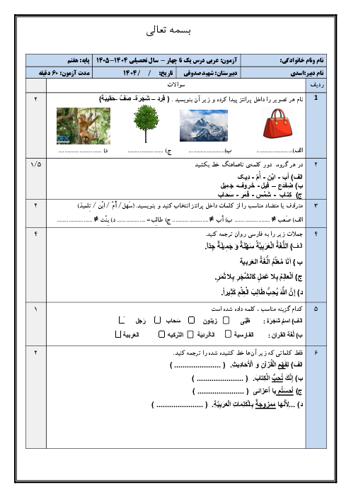 سوالات آزمون درس 1 تا 4 عربی هفتم