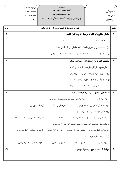 نمونه سوال پیام‌های آسمانی نهم درس 7: احکام نماز