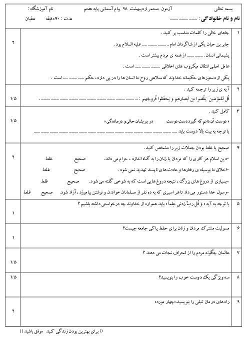 ارزشیابی مستمر درس 12 تا 15 پیام های آسمان هفتم مدرسه انصار شادگان