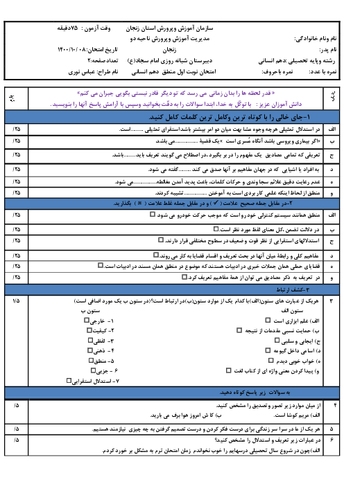 سوالات آزمون نوبت اول منطق دهم انسانی دبیرستان امام سجاد (ع) | دی 1400