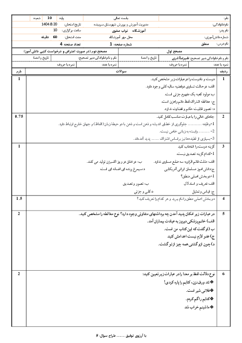 آزمون درس 1 تا 3 منطق دهم