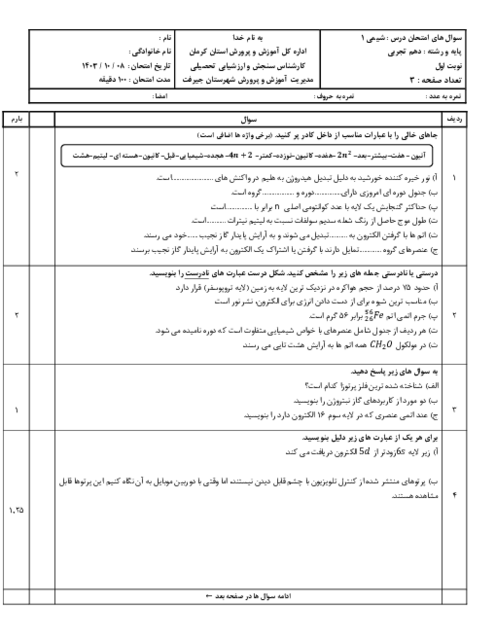 آزمون هماهنگ نوبت دی 1403 شیمی دهم ناحیه جیرفت