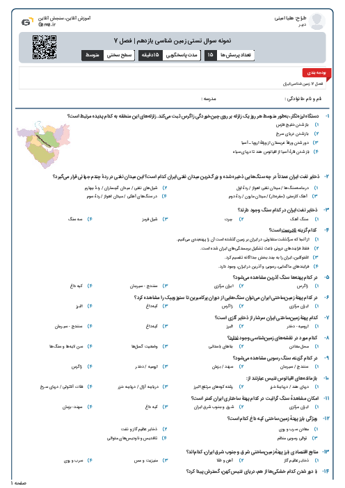 نمونه سوال تستی زمین شناسی یازدهم | فصل 7