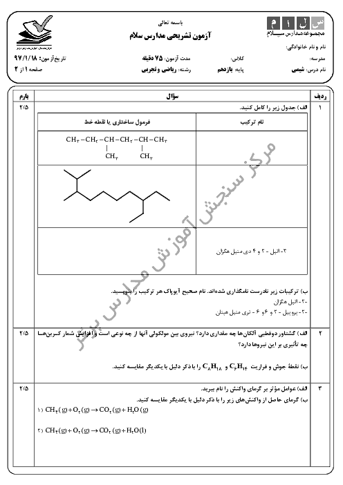 ارزشیابی تکوینی شیمی (2) پایه یازدهم دبیرستان سلام تجریش + جواب | 18 فروردین 97