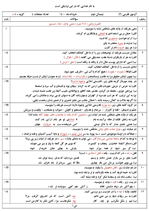 سوالات آزمون نوبت دوم فارسی (2) یازدهم دبیرستان شهید دكتر بهشتی زواره | خرداد 1400 (سری 1)