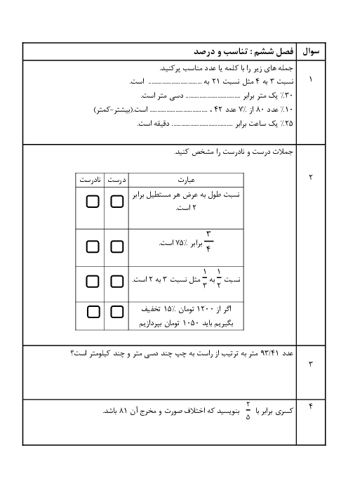 کاربرگ تمرین ریاضی ششم دبستان شریف |  فصل 6: تناسب و درصد