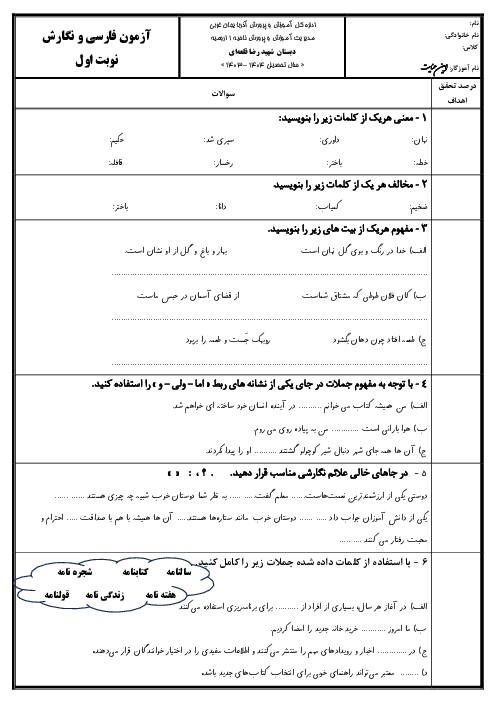 آزمون نوبت اول فارسی و نگارش چهارم دبستان شهید قلعه ای دی 1403