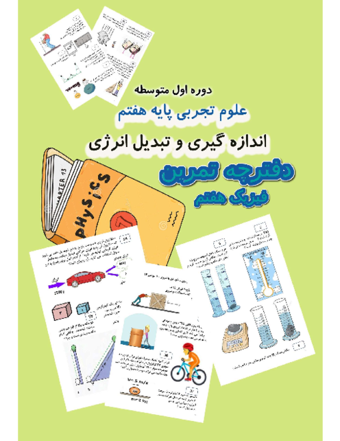 دفترچه تمرین فیزیک هفتم: اندازه‌گیری و تبدیل‌های انرژی