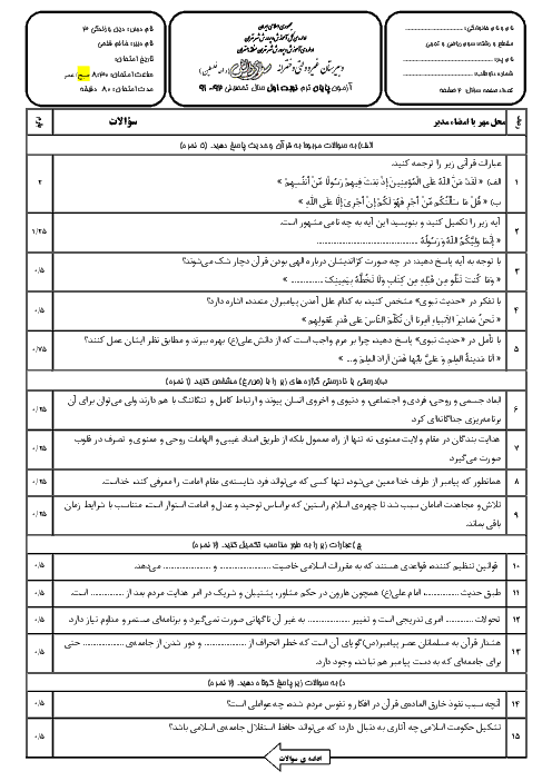 سوالات امتحان دین و زندگی (3) نوبت اول سال1391| دبیرستان سرای دانش