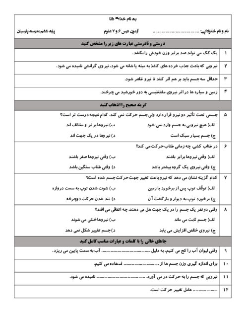 ارزشیابی مدادکاغذی درس 6 و 7 علوم ششم | ورزش و نیرو