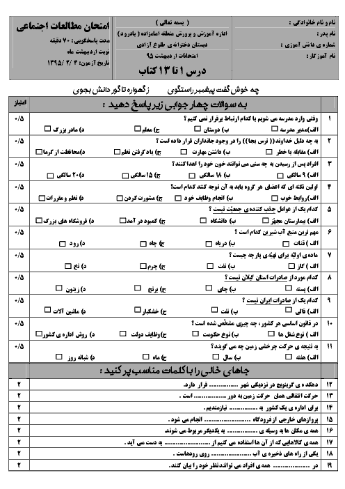 امتحان اردیبهشت ماه مطالعات اجتماعی پنجم دبستان دخترانه طلوع آزادی