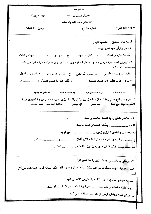 امتحان هماهنگ منطقه‌ای خرداد 1404 علوم ششم منطقه 9 تهران