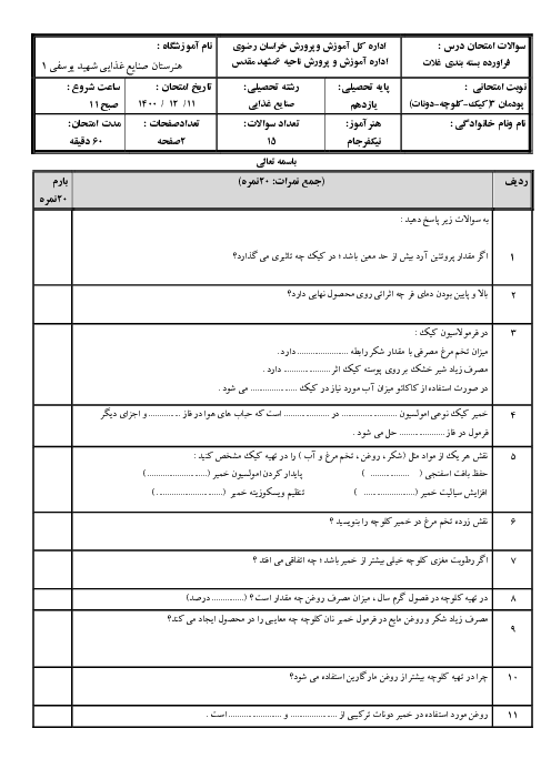 امتحان تولید و بسته بندی فرآورده‌های غلات یازدهم هنرستان شهید یوسفی | پودمان 3: تولید شیرینی جات آردی