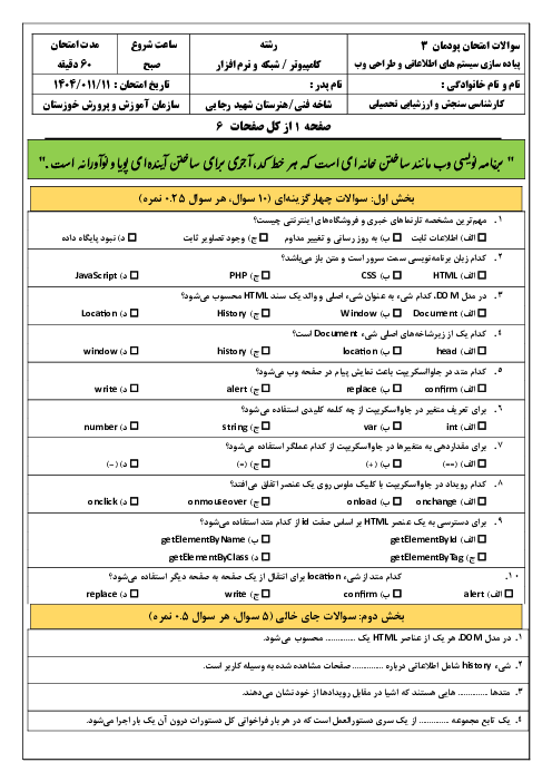 امتحان پودمان 3 کتاب پیاده سازی سیستم های اطلاعاتی و طراحی وب: طراحی صفحات وب پویا 