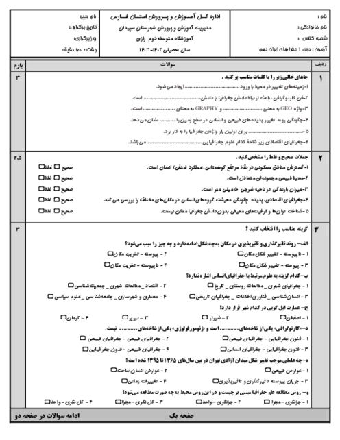 مجموعه آزمون های درس به درس (درس 1 تا 10) جغرافیای ایران دهم مشترک کلیه رشته ها 