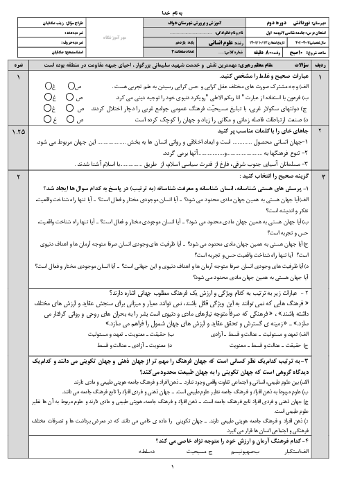 آزمون نوبت اول درس جامعه شناسی 2  دبیرستان نوردانش شهرستان خواف