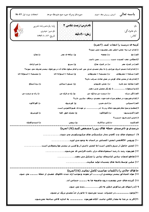 امتحان نوبت اول زیست شناسی (2) یازدهم تجربی دبیرستان موحد منطقه 5 تهران | دی 96